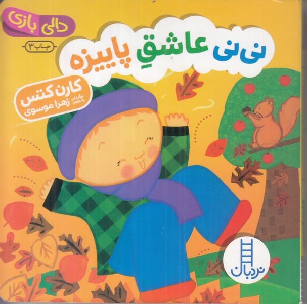 دالی بازی (نی نی عاشق پاییزه)