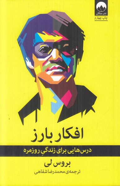 افکار بارز (درس هایی برای زندگی روزمره)