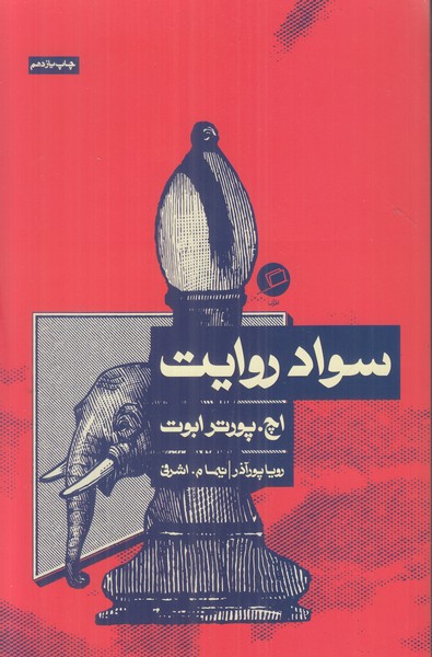 سواد روایت