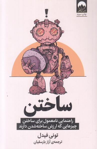 ساختن (راهنمایی نامعمول برای ساختن چیزهایی که ارزش ساخته شدن دارند)