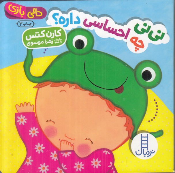 دالی بازی (نی نی چه احساسی داره) 