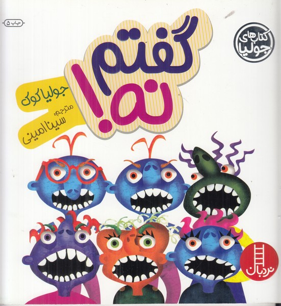 کتاب های جولیا (گفتم نه)