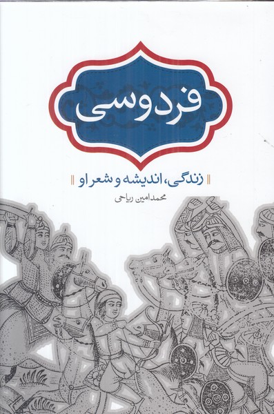 فردوسی ( زندگی اندیشه و شعر او)