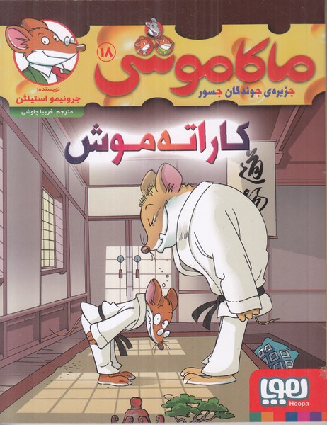 ماکاموشی 18 (کاراته موش )