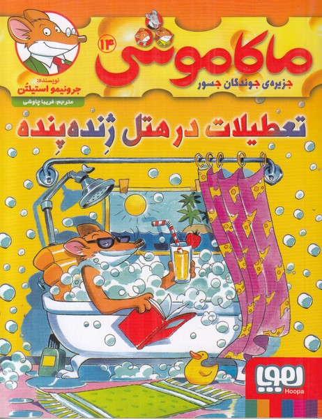 ماکاموشی  14 جزیزه جویندگان جسور (تعطیلات د ر هتل ژنده پنده)