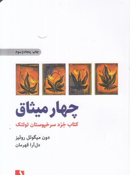 چهار میثاق (کتاب خرد سرخپوستان تولتک)