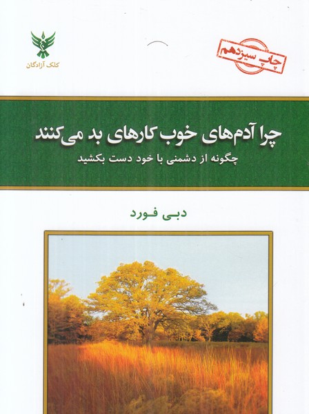 چرا آدم های خوب کارهای بد می کنند(چگونه از دشمنی با خود دست بکشید)
