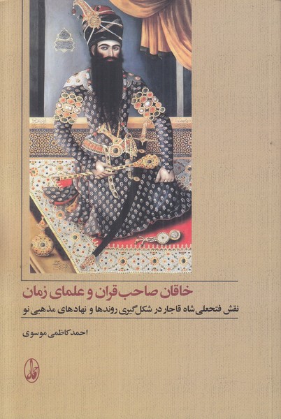 خاقان صاحب قران و علمای زمان