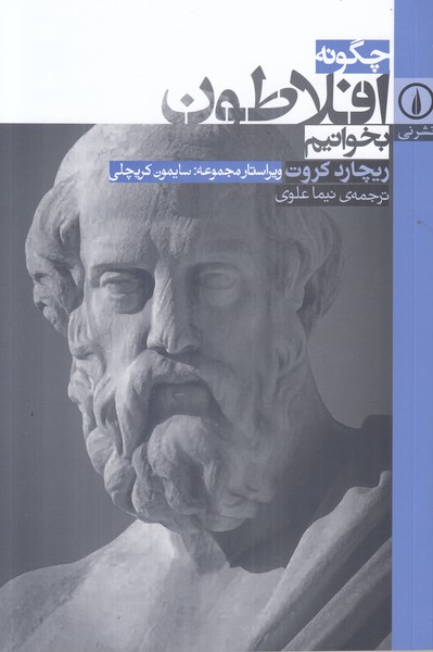 چگونه افلاطون بخوانیم
