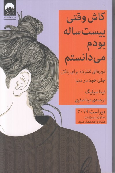 کاش وقتی بیست ساله بودم می دانستم