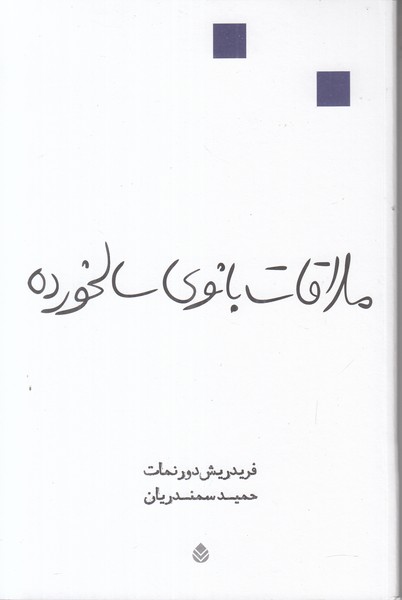 ملاقات بانوی سالخورده