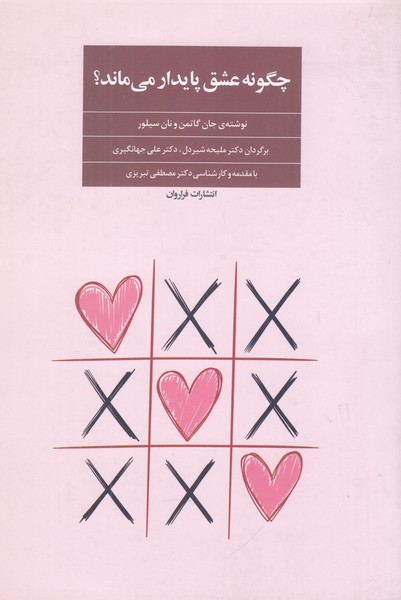 چگونه عشق پایدار می ماند 