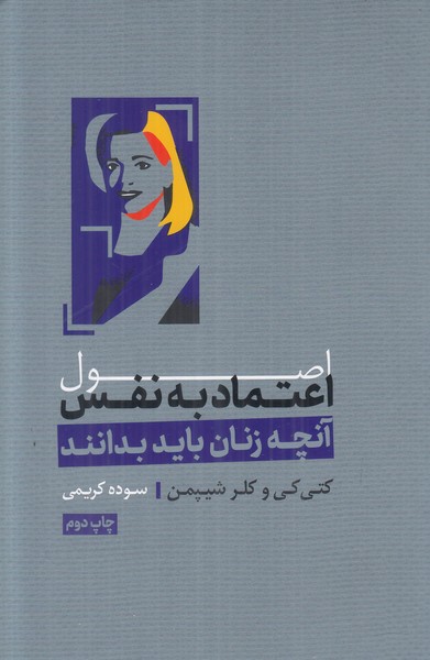 اصول اعتماد به نفس (آنچه زنان باید بدانند)