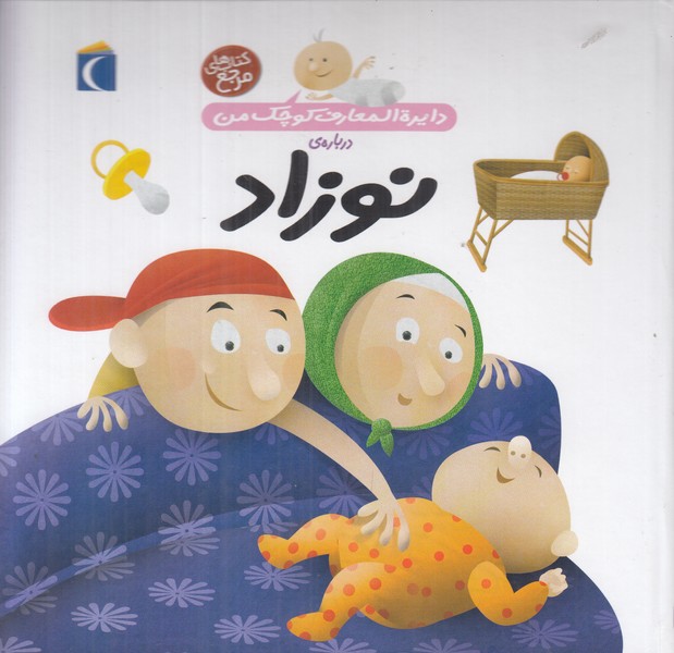 دایره المعارف کوچک من درباره ی نوزاد
