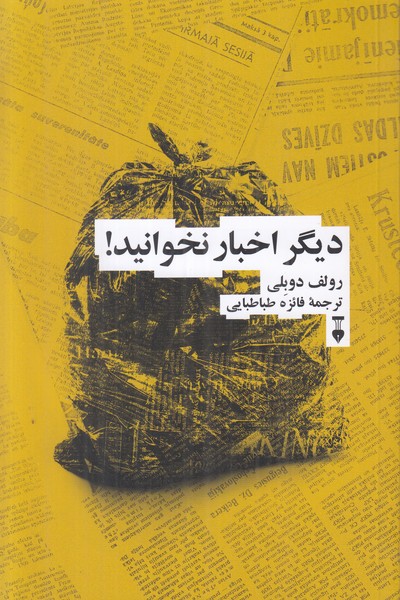 دیگر اخبار نخوانید!