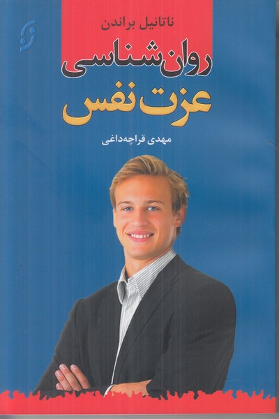 روان شناسی عزت نفس