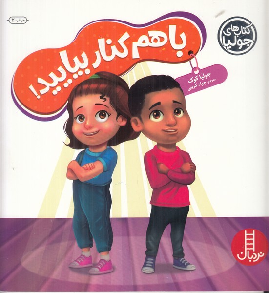 باهم کنار بیایید ( کتاب های جولیا )