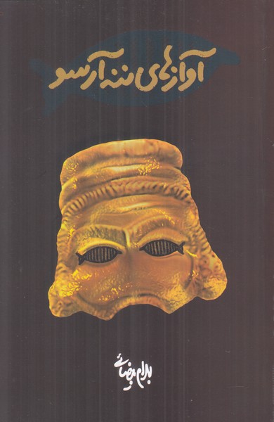 آوازهای ننه آرسو