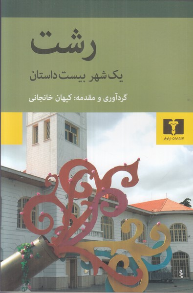 رشت یک شهر بیست داستان
