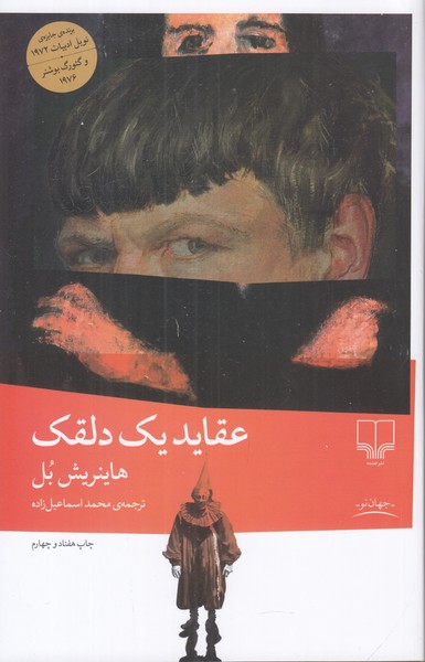 عقاید یک دلقک