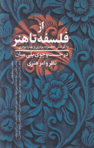 از فلسفه تا هنر (در جست و جوی پلی میان نظر و امر هنری)