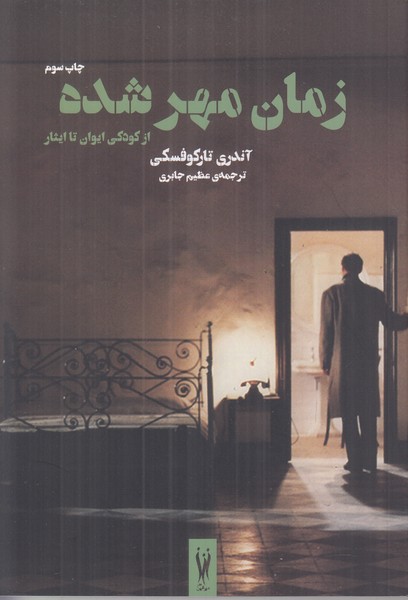 زمان مهر شده (از کودکی ایوان تا ایثار)