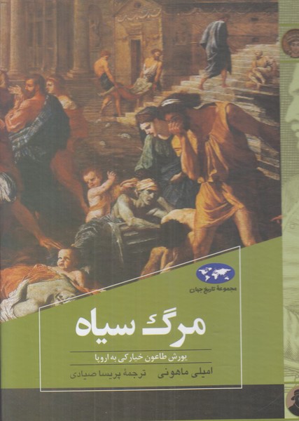 مرگ سیاه (یورش طاعون خیارکی به اروپا)