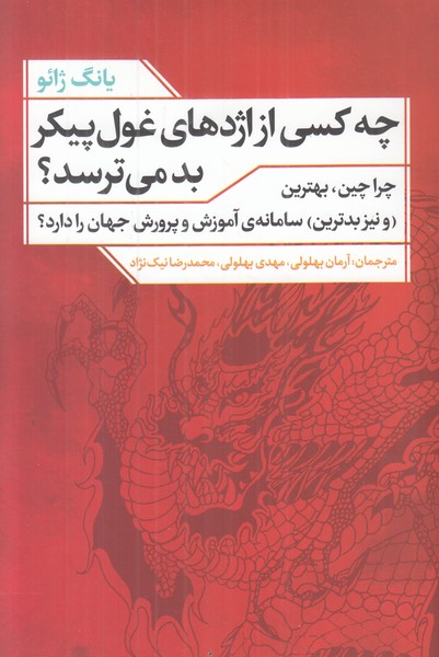 چه کسی از اژدهای غول پیکر بد می ترسد؟