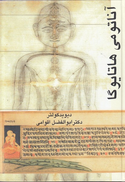 آناتومی هاتایوگا