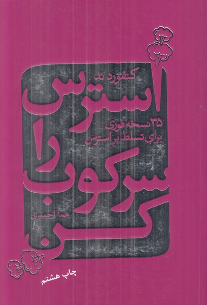 استرس را سرکوب کن