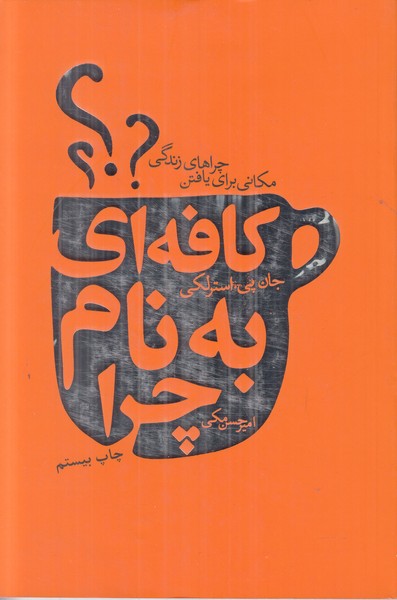 کافه ای به نام چرا