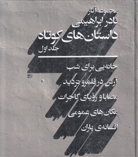 مجموعه آثار نادر ابراهیمی (داستان های کوتاه جلد اول)