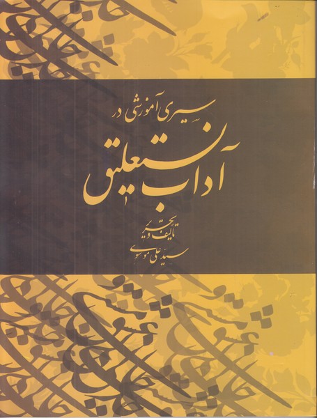 سیری آموزشی در آداب نستعلیق 