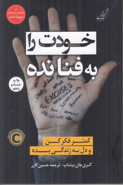خودت را به فنا نده (کمتر فکر کن و دل به زندگی بده)