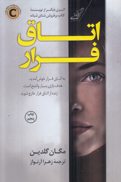 اتاق فرار