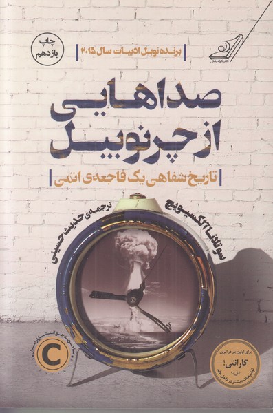 صداهایی از چرنوبیل