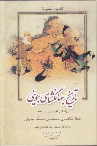 تاریخ جهانگشای جوینی (3جلدی)