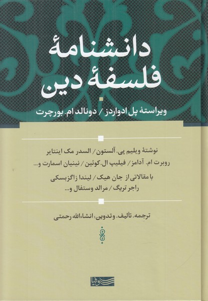 دانشنامه فلسفه دین