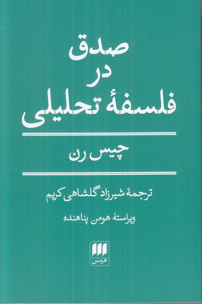صدق در فلسفه تحلیلی