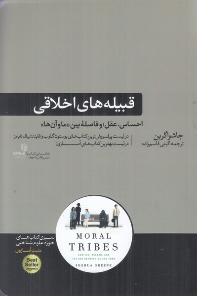 قبیله های اخلاقی (احساس عقل و فاصله بین ما و آن ها)