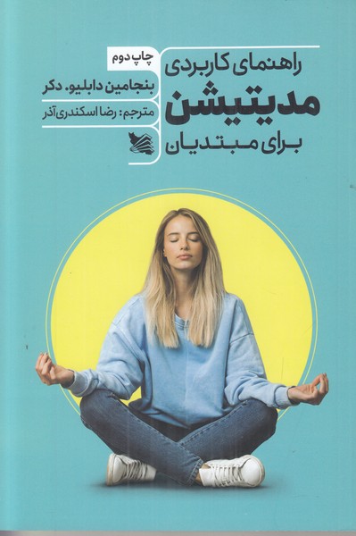 راهنمای کاربردی مدیتیشن برای مبتدیان