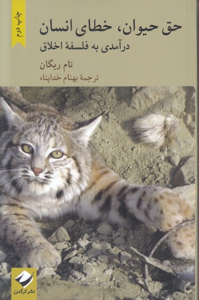 حق حیوان خطای انسان (درآمدی بر فلسفه اخلاق)