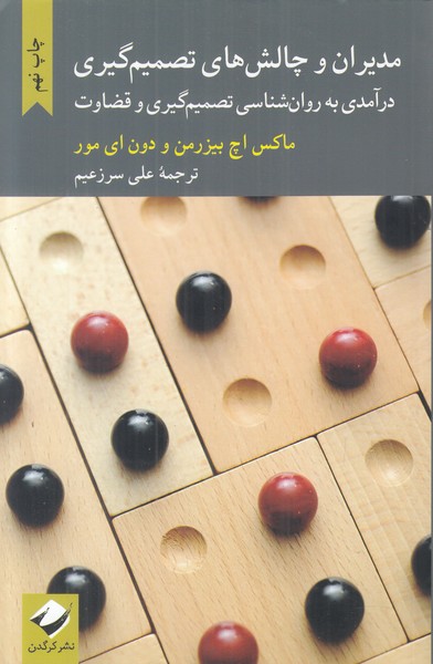 مدیران و چالش های تصمیم گیری (درآمدی به روان شناسی تصمیم گیری و قضاوت)