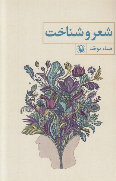 شعر و شناخت