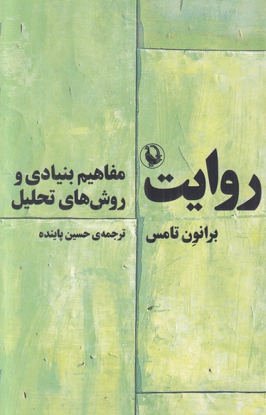 روایت (مفاهیم بنیادی و روش های تحلیل)