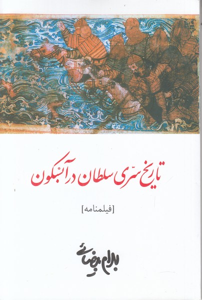 تاریخ سری سلطان در آبکسون