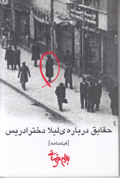 حقایق درباره ی لیلا دختر ادریس