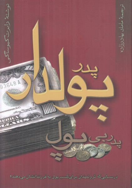 پدر پولدار پدر بی پول