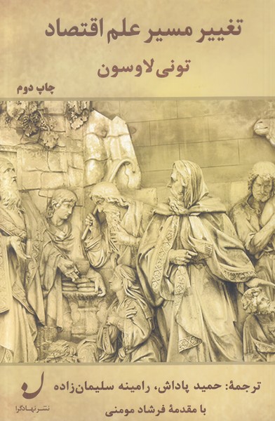 تغییر مسیر علم اقتصاد