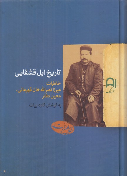 تاریخ ایل قشقایی (خاطرات میرزا نصرالله خان قهرمانی معین فتر)